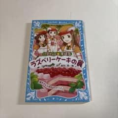 【即日発送】パティシエ☆すばる ラズベリーケーキの罠のサムネイル