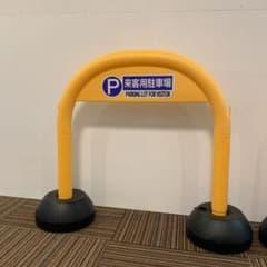 ミツギロン　アーチ型　来客駐車場看板　2セットのサムネイル
