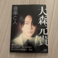 大森元貴 音楽と人 2022年7月号のサムネイル