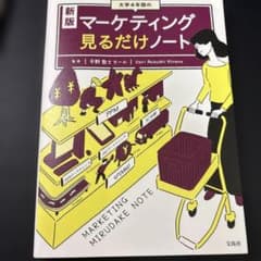 新版 大学4年間のマーケティング見るだけノートのサムネイル