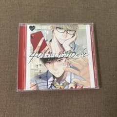 40までにしたい10のこと ドラマCDのサムネイル