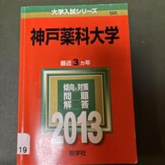神戸薬科大学 2013 （最近3ヵ年）のサムネイル