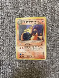 わるいリザードンのサムネイル