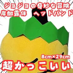 안부 노반 헤드밴드 조조의 기묘한 모험 녹색 국내 9cm[잔 3 한정]