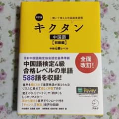 改訂版キクタン中国語【初級編】中検4級レベルのサムネイル