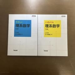 やさしい理系数学 ハイレベル理系数学 三訂版 2冊セットのサムネイル