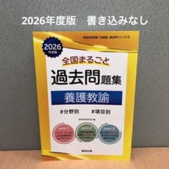 全国まるごと過去問題集 養護教諭 2026年度版のサムネイル