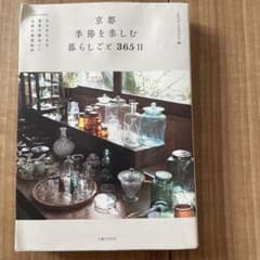京都 季節を楽しむ暮らしごと365日のサムネイル