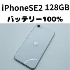 【格安美品】iPhone SE2 128GB simフリー本体 438のサムネイル