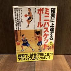 確実に上達するミニバスケットボールのサムネイル