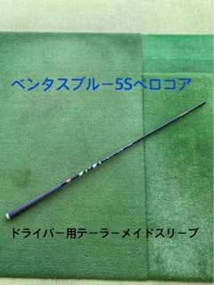 希少　ベンタスブルー　ベロコア　ドライバー　5S テーラーメイド　スリーブのサムネイル