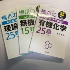 橋爪のこれだけで合格!理論化学25題のサムネイル