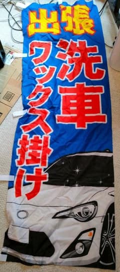 ハチロクデザインの出張手洗い洗車の旗★のぼりのサムネイル