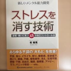 ストレスを消す技術 乾敏晃 日本地域社会研究所のサムネイル