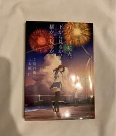 打ち上げ花火、下から見るか?横から見るか?
