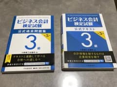 ビジネル会計検定試験 3級のサムネイル