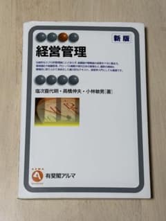 【即日発送】経営管理 新版のサムネイル