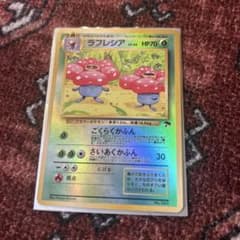 ラフレシア HP70 ポケモンカード 旧裏 - メルカリ