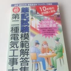 第二種電気工事士筆記試験模範解答集 10年間の全問題と解答 平成20年度