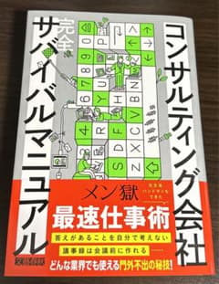 コンサルティング会社 完全サバイバルマニュアルのサムネイル