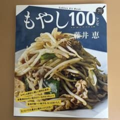 もやし100レシピのサムネイル