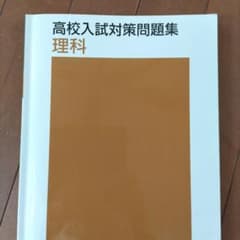 高校入試対策問題集 理科のサムネイル