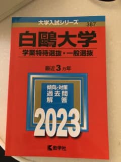 あっきーさん専用白鴎大学(学業特待選抜・一般選抜)のサムネイル