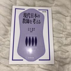 現代日本の教師を考えるのサムネイル