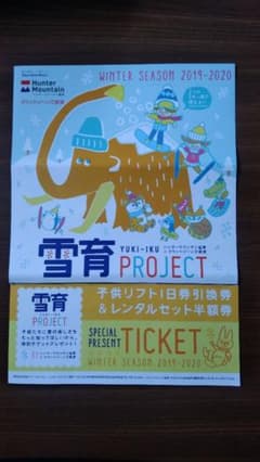 ともんが様専用　ハンターマウンテン塩原 マウントジーンズ那須 リフト券のサムネイル