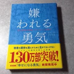 嫌われる勇気のサムネイル