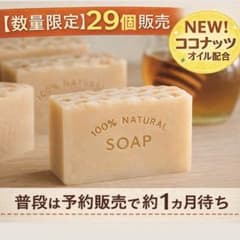 NEW はちみつ入り 廃油石鹸 米油 ココナッツオイル 蜂蜜石鹸 即購入OK◎のサムネイル