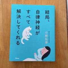 結局、自律神経がすべて解決してくれるのサムネイル