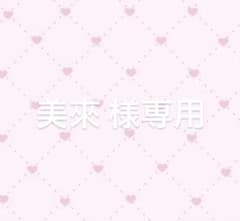 美來 様専用のサムネイル