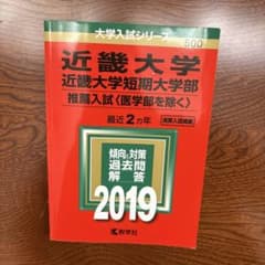 近畿大学近畿大学短期大学部推薦入試〈医学部を除く〉2019年版のサムネイル