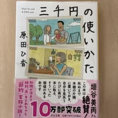 三千円の使いかた 原田ひ香 中公文庫のサムネイル