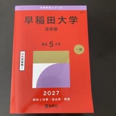 早稲田大学(法学部) 赤本 2027 - メルカリ