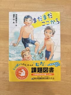 まだまだここから 宇佐美牧子 酒井以 児童書 課題図書のサムネイル