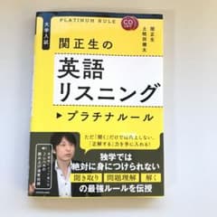 CD2枚付 大学入試 関正生の英語リスニング プラチナルールのサムネイル