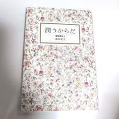 潤うからだのサムネイル