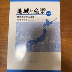 地域と産業 : 経済地理学の基礎のサムネイル