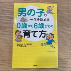 男の子の一生を決める0歳から6歳までの育て方のサムネイル