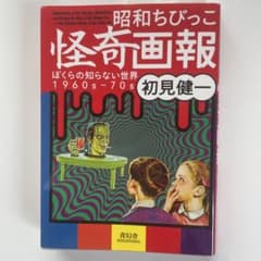 昭和ちびっこ怪奇画報 = Illustrations of the Stran…のサムネイル