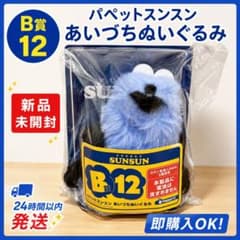 パペットスンスン 一番くじ あいづちぬいぐるみ B賞 12番 - メルカリ