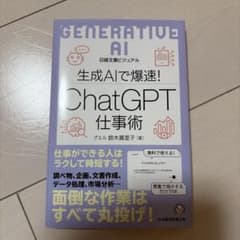 【値下げ】ビジュアル 生成AIで爆速! ChatGPT仕事術のサムネイル