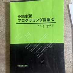 手続き型プログラミング言語Cのサムネイル
