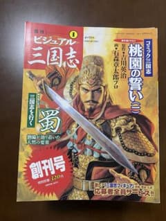 週刊ビジュアル三国志　全巻50冊フィギュア付きのサムネイル