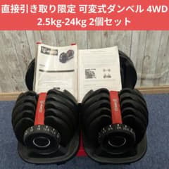直接引取or近隣配送 可変式ダンベル 4WD 2.5kg-24kg 2個セット - メルカリ