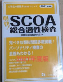 2021年度版 明快!SCOA総合適性検査のサムネイル
