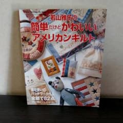 簡単だけどかわいいアメリカンキルト　若山雅子のサムネイル