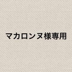 マカロンヌ様専用のサムネイル